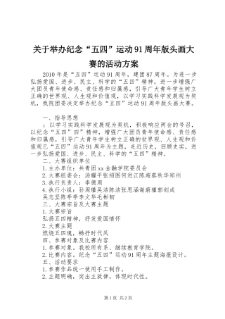 关于举办纪念“五四”运动91周年版头画大赛的活动实施方案 
