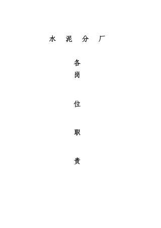 xx分厂各岗位职责
