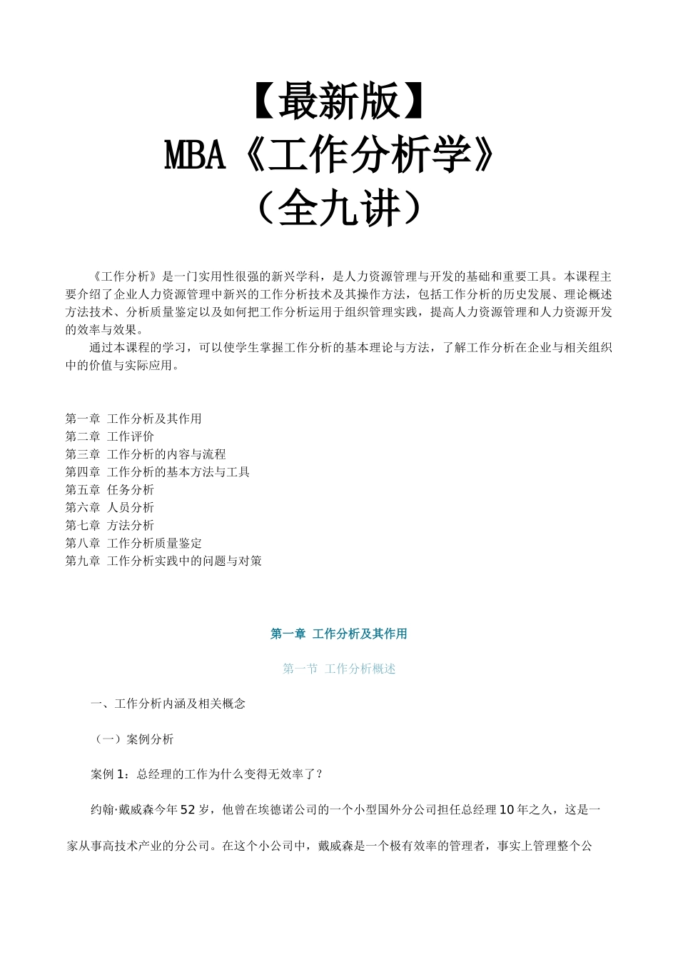 【新版mba教材】《工作分析学》全九讲_第1页