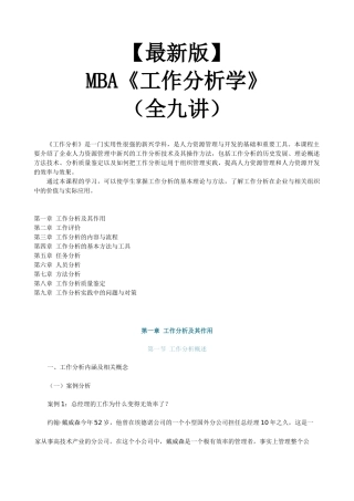 【新版mba教材】《工作分析学》全九讲