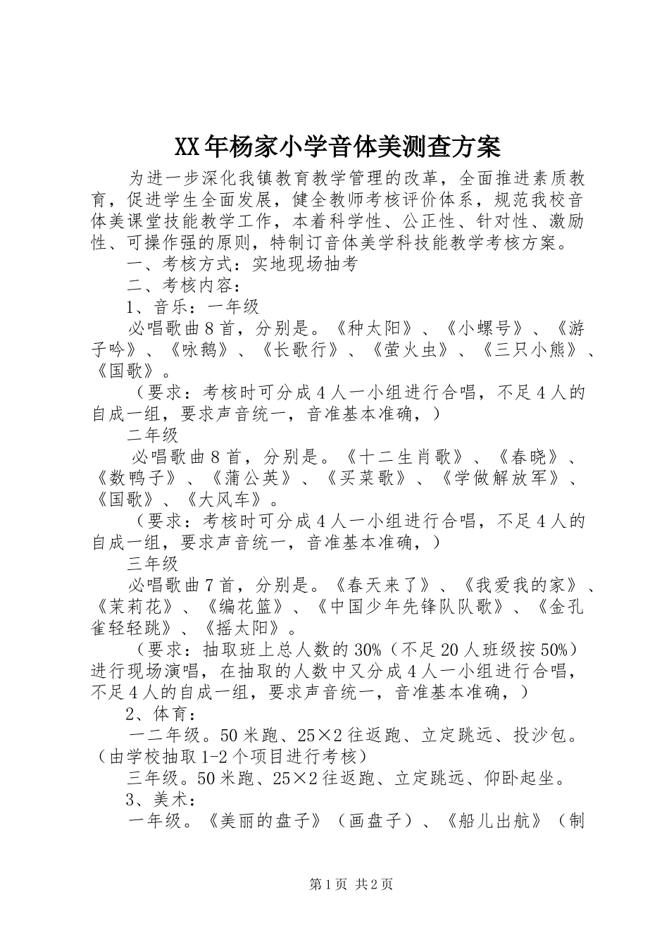 XX年杨家小学音体美测查实施方案 _第1页