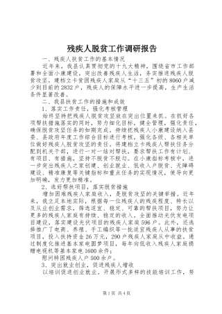 残疾人脱贫工作调研报告 