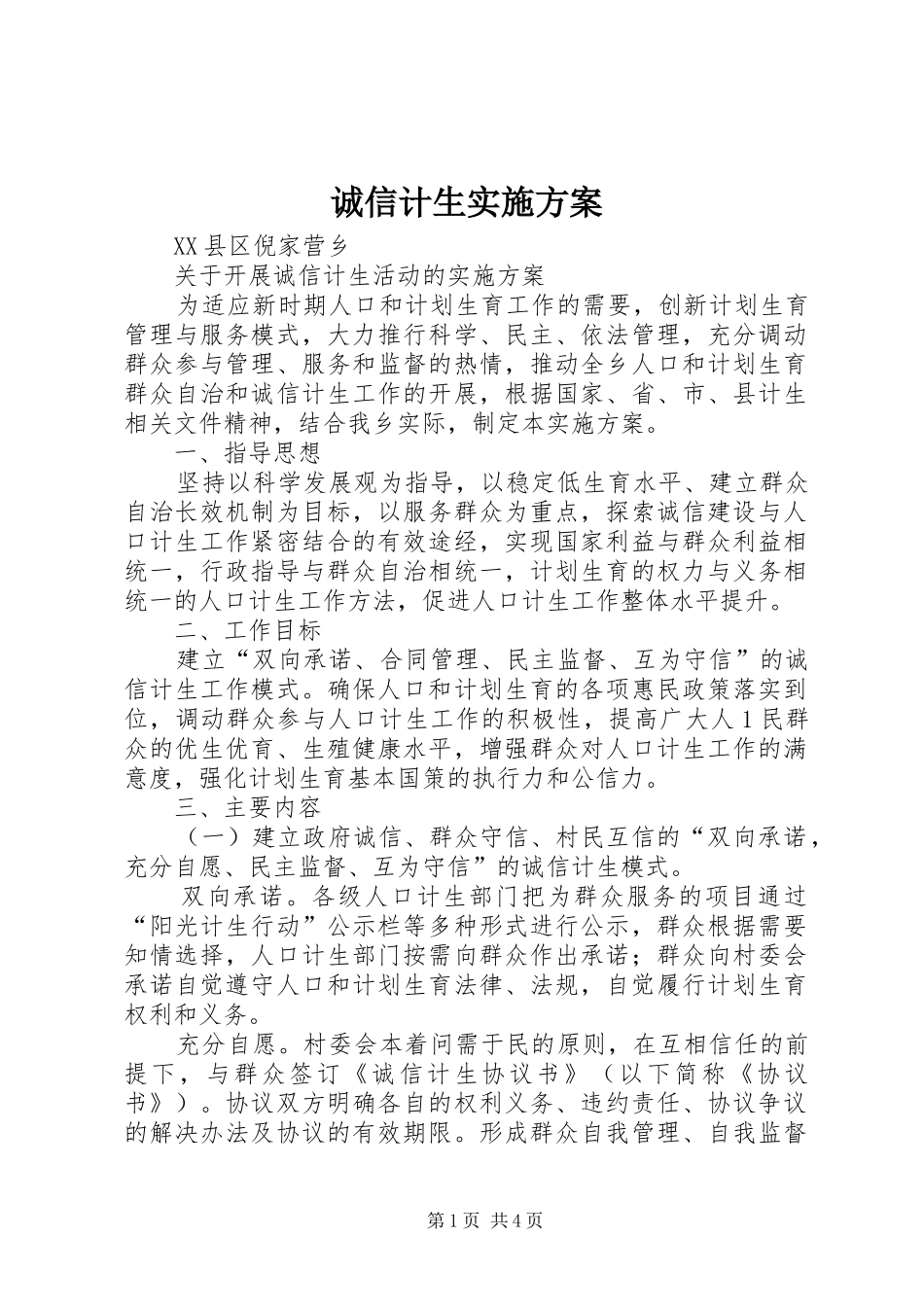 诚信计生方案 _第1页