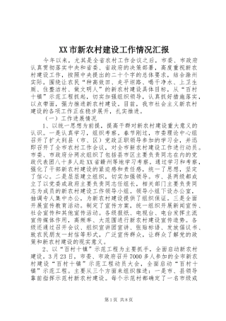 XX市新农村建设工作情况汇报 