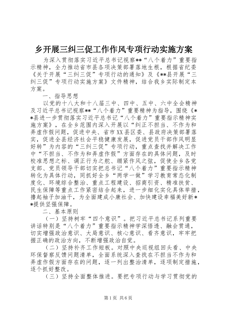 乡开展三纠三促工作作风专项行动实施方案_第1页