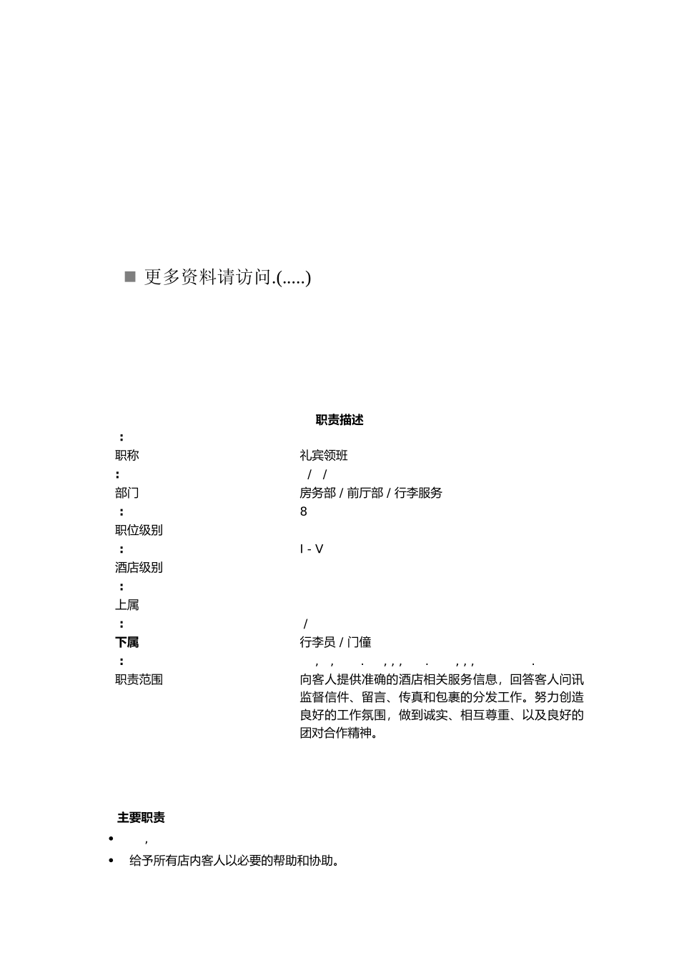 礼宾部各岗位职责说明书_第1页