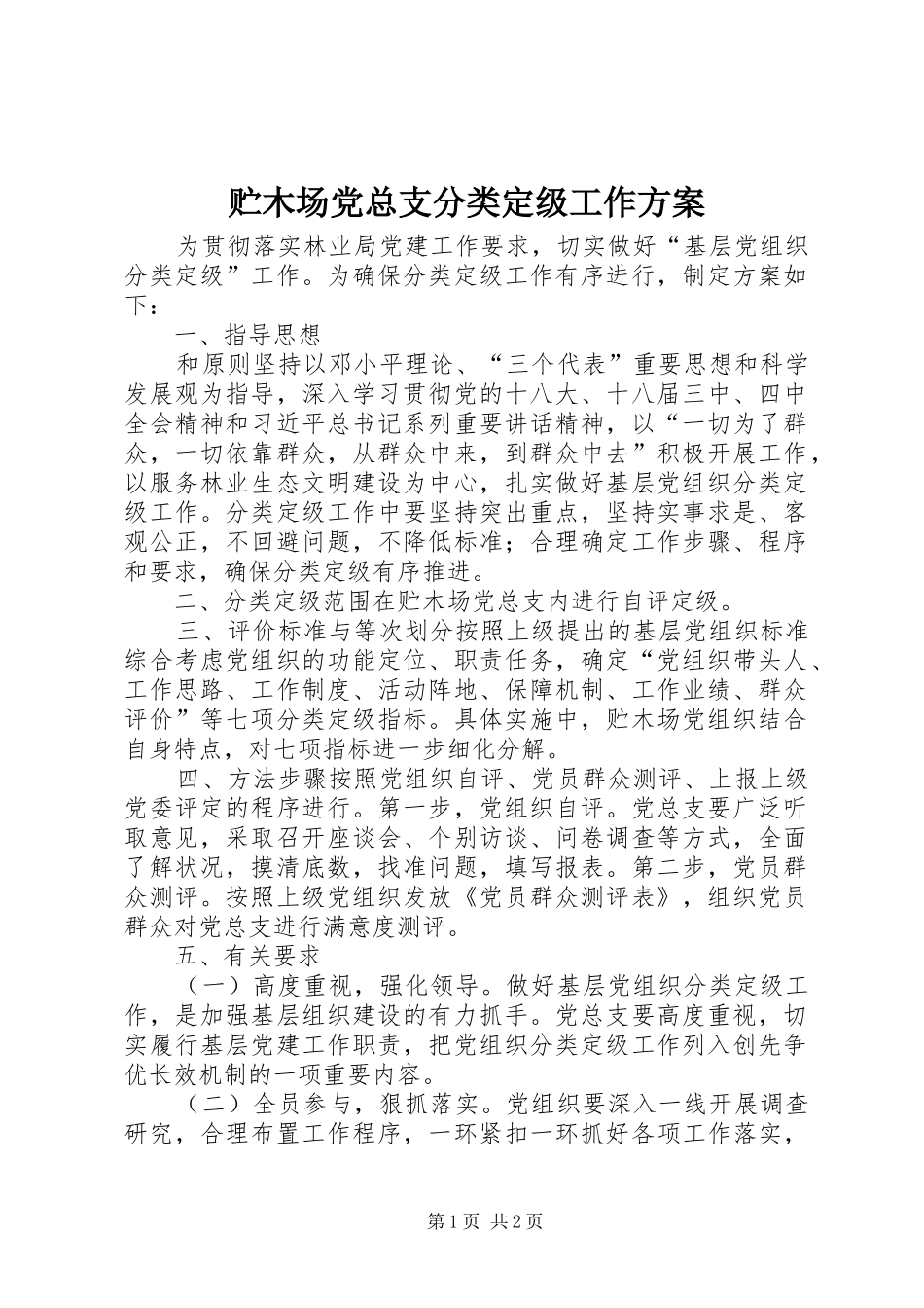 贮木场党总支分类定级工作方案_第1页