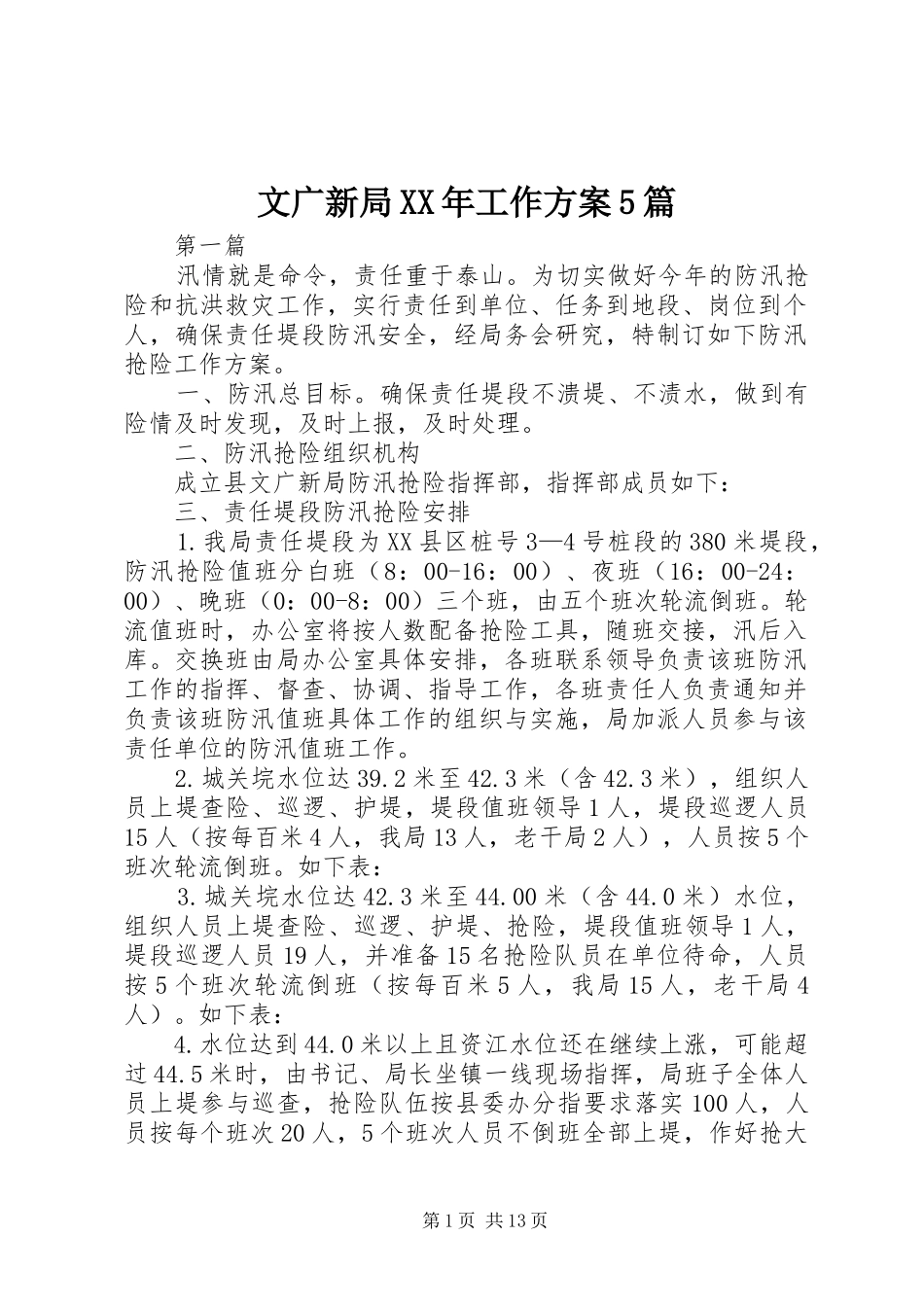 文广新局XX年工作方案5篇_第1页