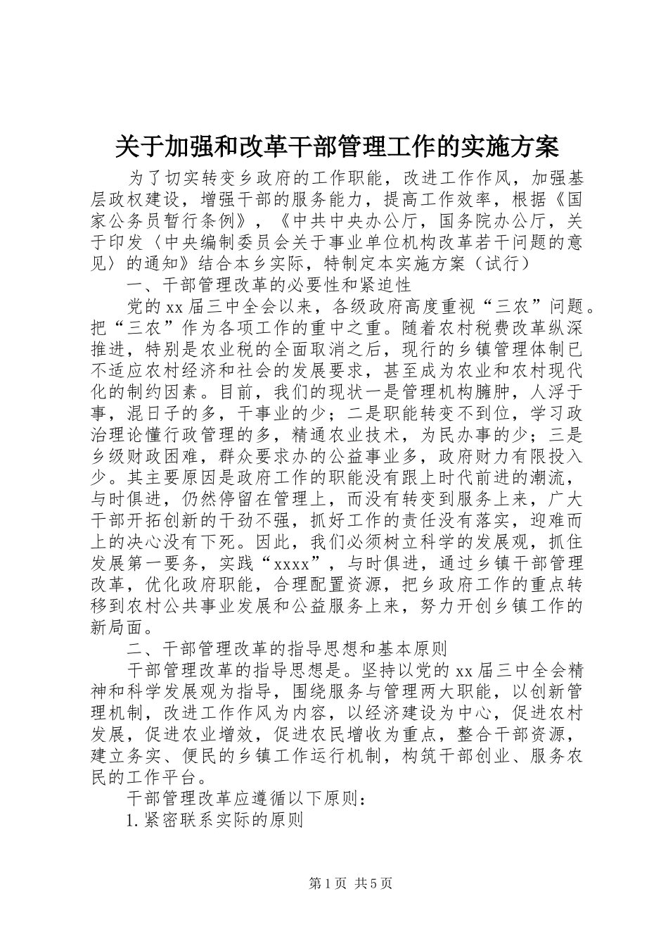 关于加强和改革干部管理工作的方案 _第1页