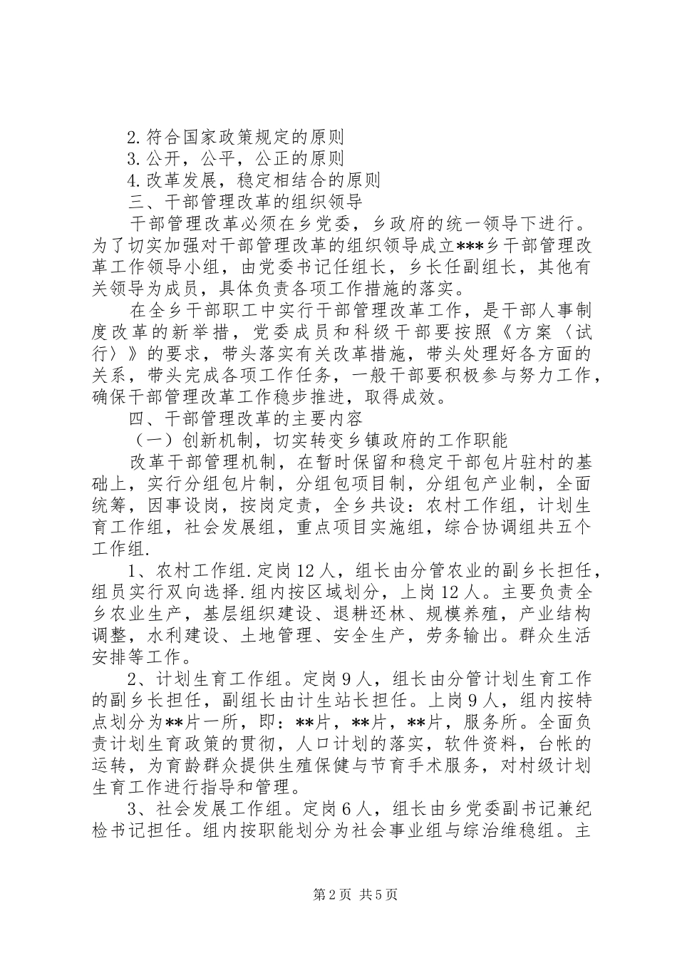 关于加强和改革干部管理工作的方案 _第2页