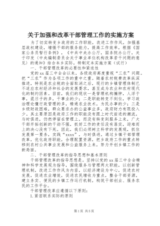 关于加强和改革干部管理工作的方案 