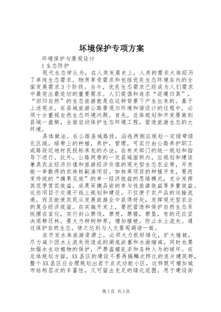 坏境保护专项实施方案 