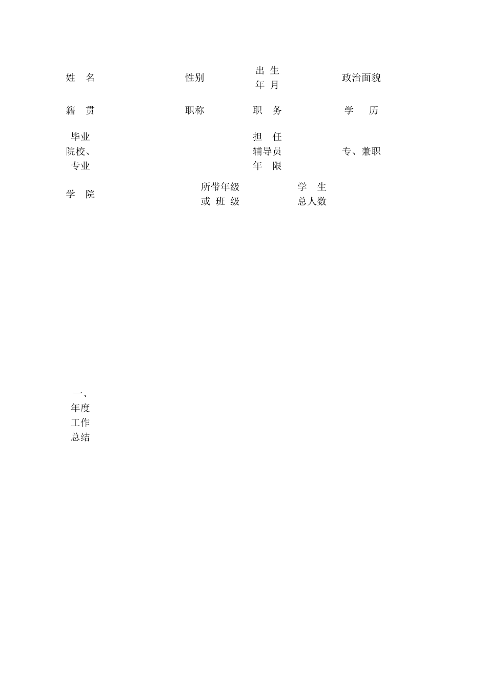 某大学辅导员年度工作考核表汇编_第3页