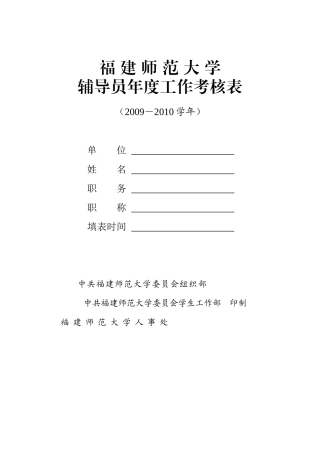 某大学辅导员年度工作考核表汇编