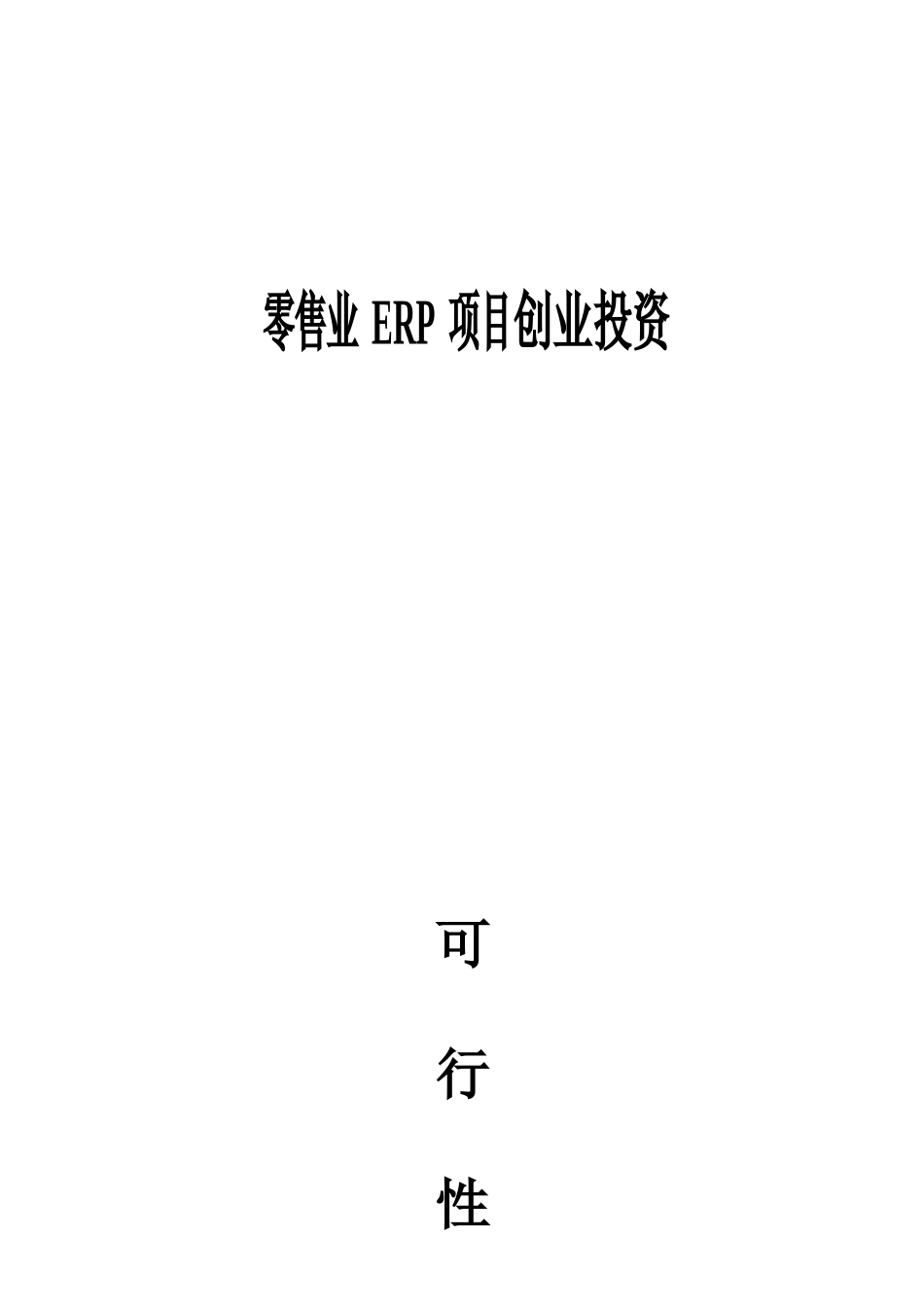 零售业ERP系统分析及项目创业投资可行性报告_第1页