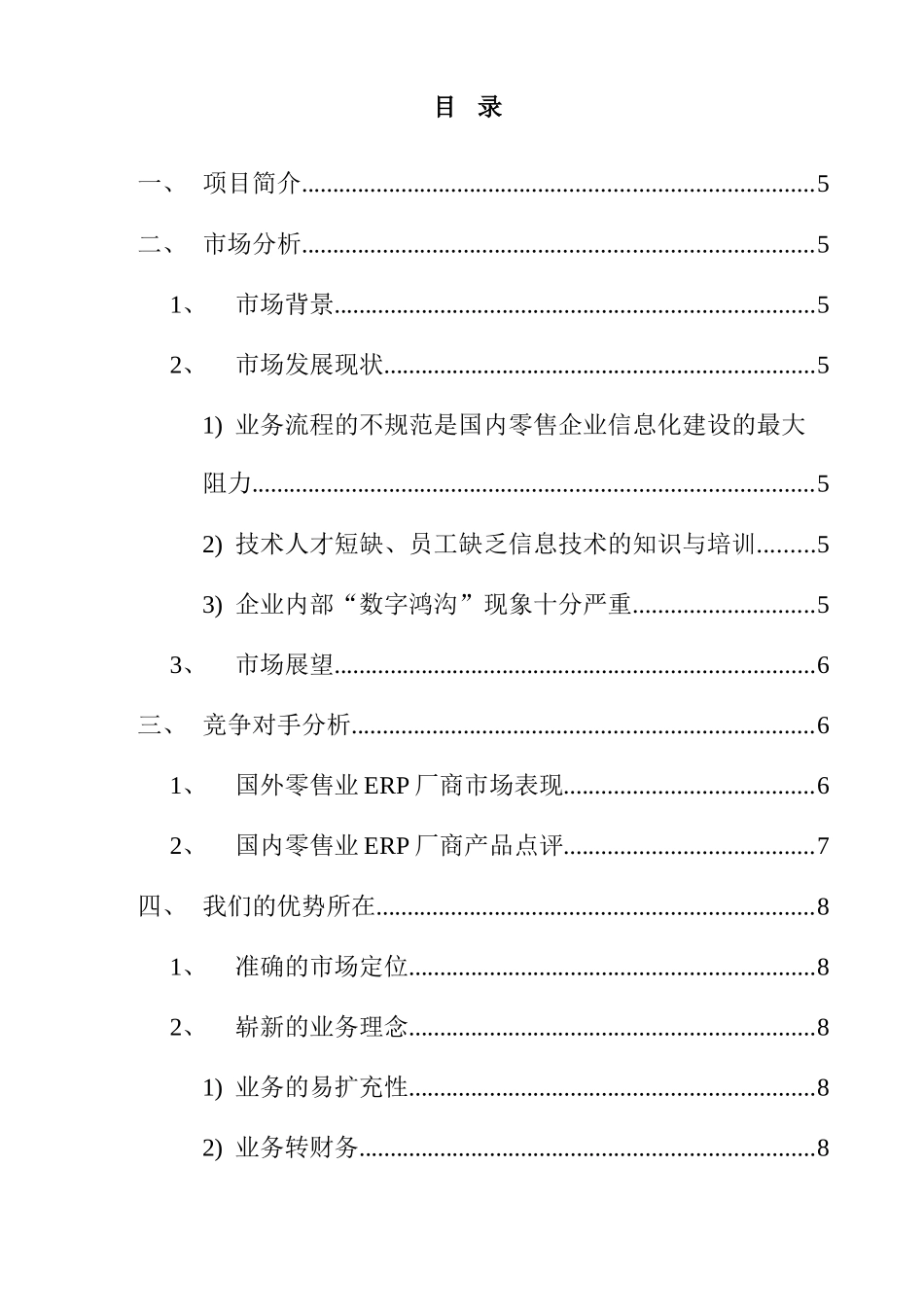 零售业ERP系统分析及项目创业投资可行性报告_第3页