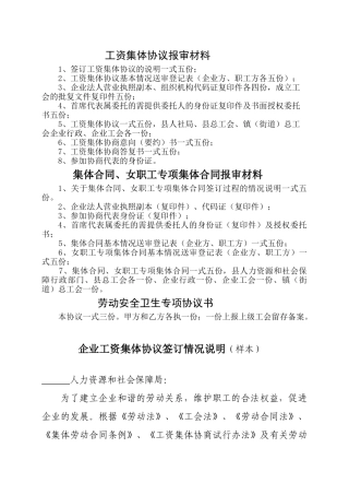 工资集体协议报审材料相关知识