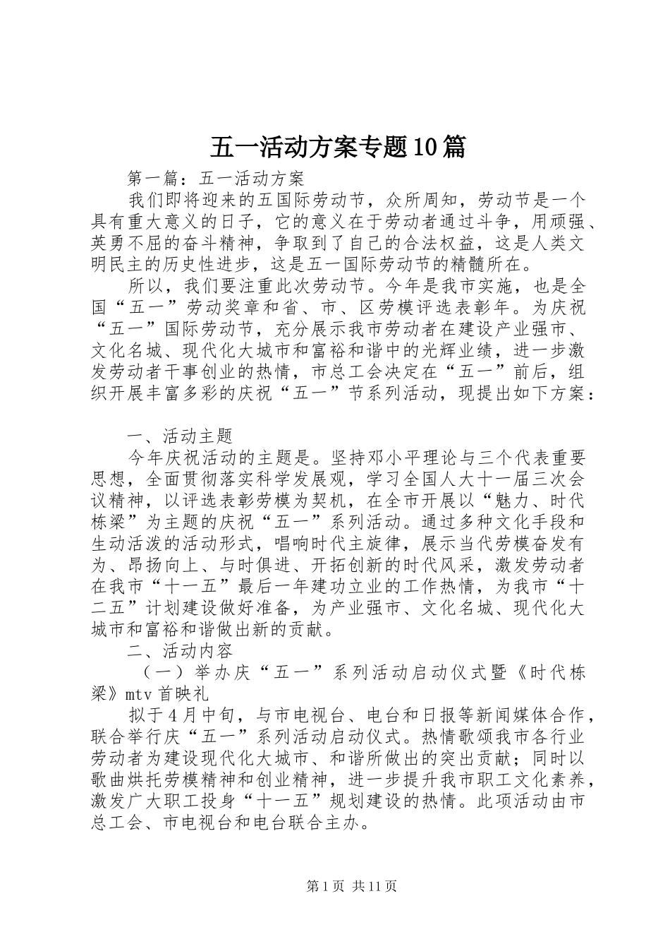 五一活动方案专题10篇_第1页