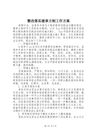 整改落实建章立制工作方案