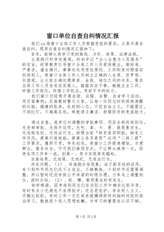 窗口单位自查自纠情况汇报 