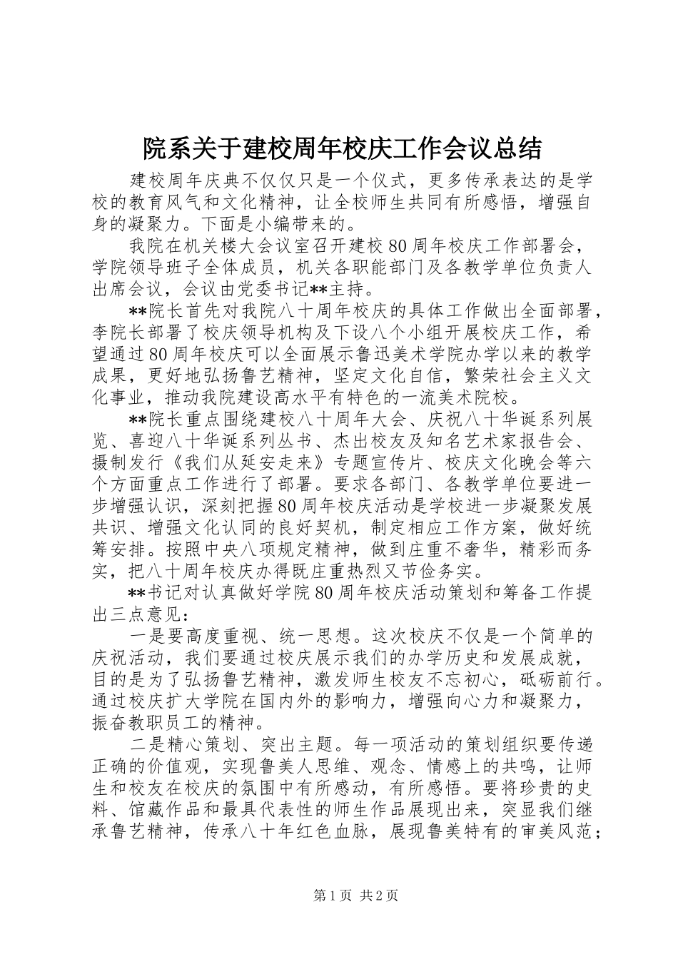 院系关于建校周年校庆工作会议总结_第1页