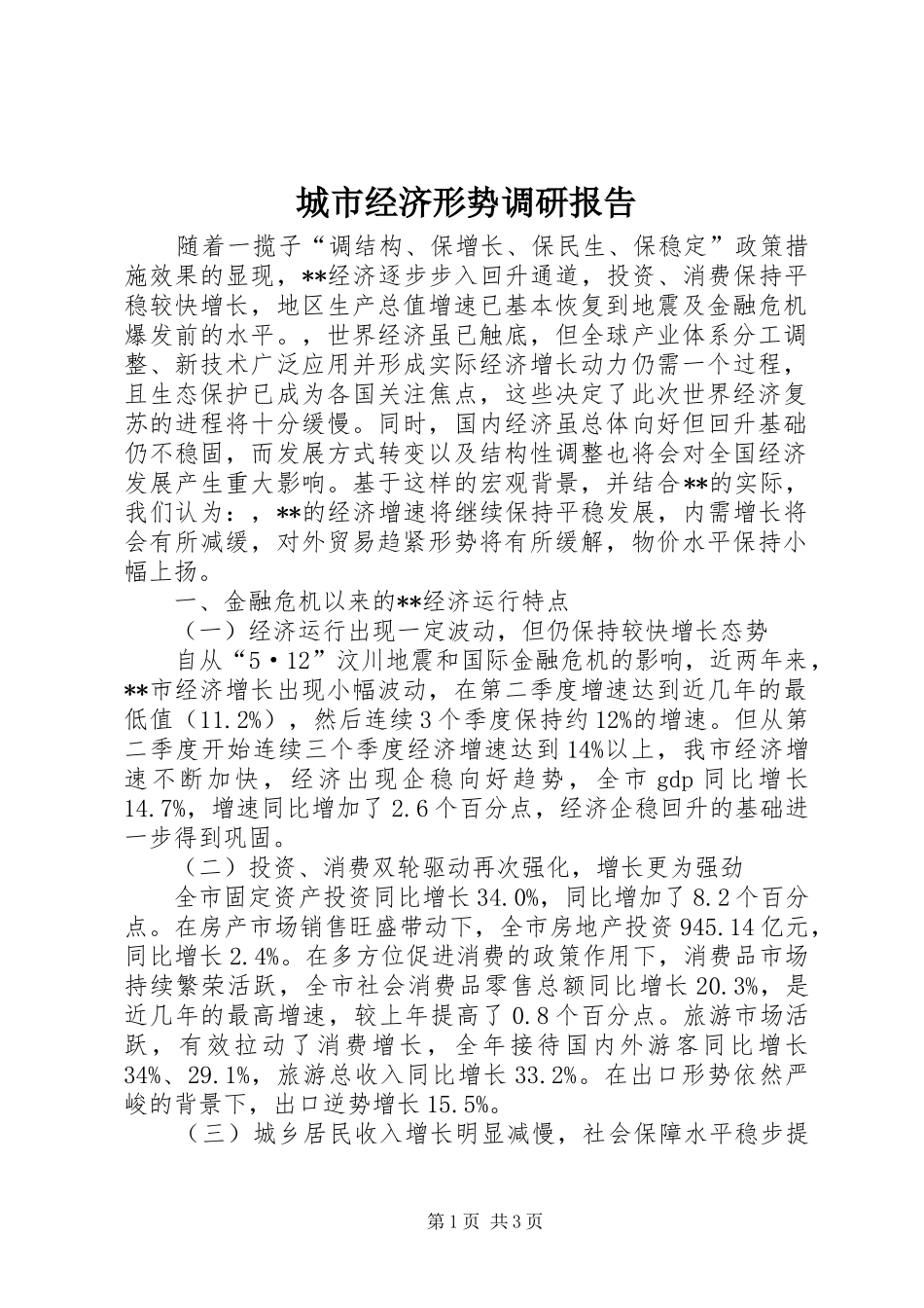 城市经济形势调研报告 _第1页