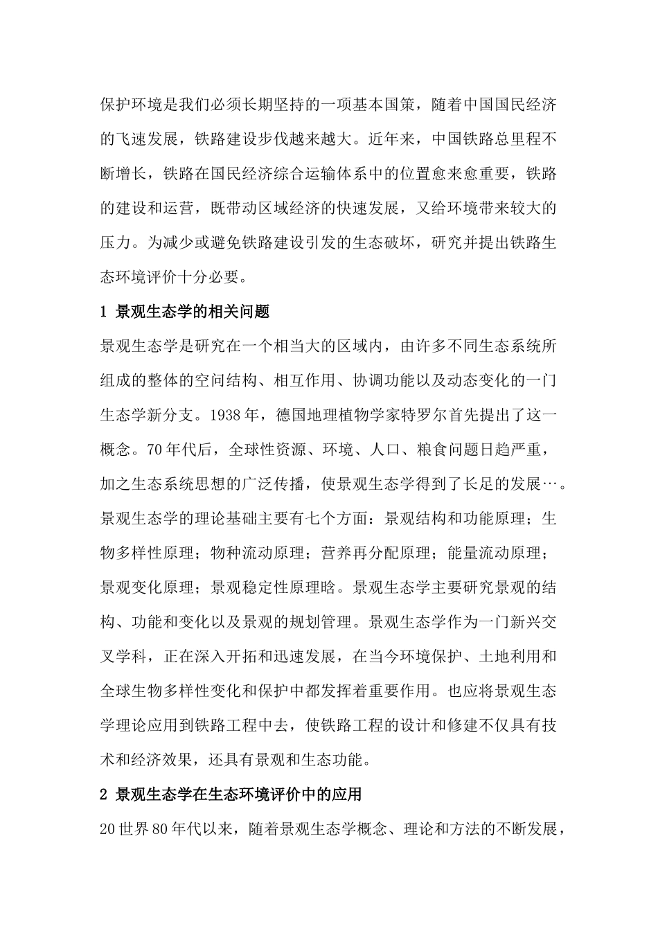 景观生态学在铁路生态环境中的应用_第2页