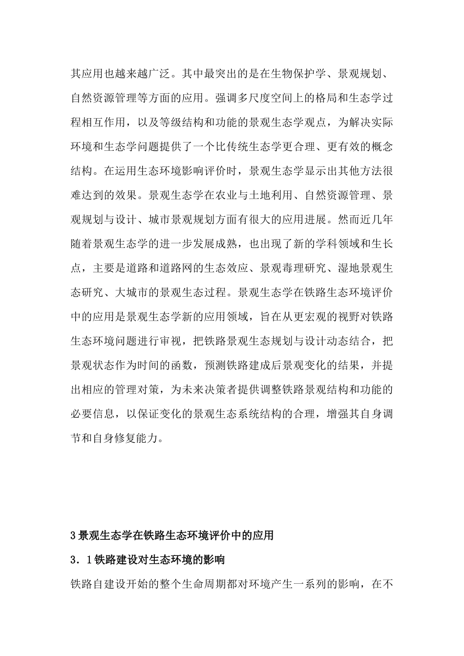 景观生态学在铁路生态环境中的应用_第3页
