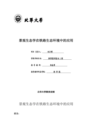 景观生态学在铁路生态环境中的应用