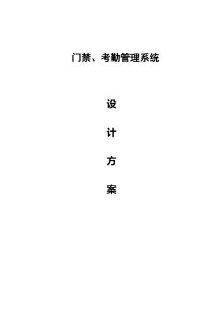 门禁考勤管理系统设计方案