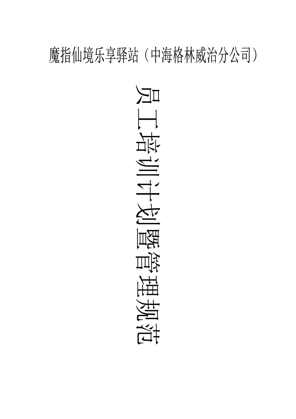 某公司员工培训计划管理规范教材_第1页