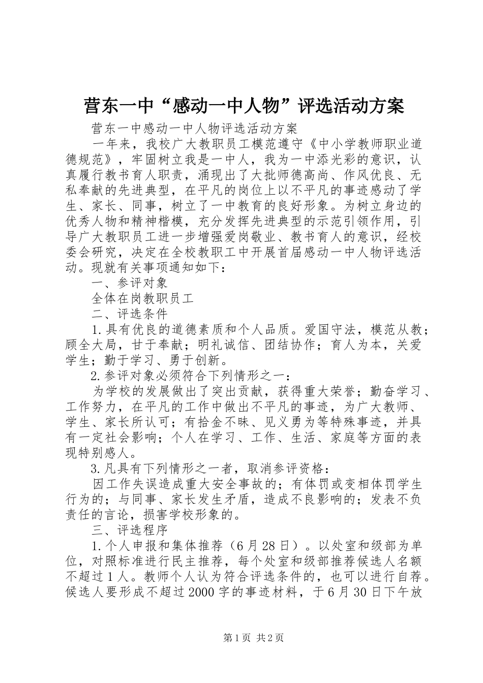 营东一中“感动一中人物”评选活动方案_第1页