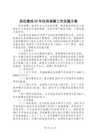 县住建局XX年住房保障工作实施方案