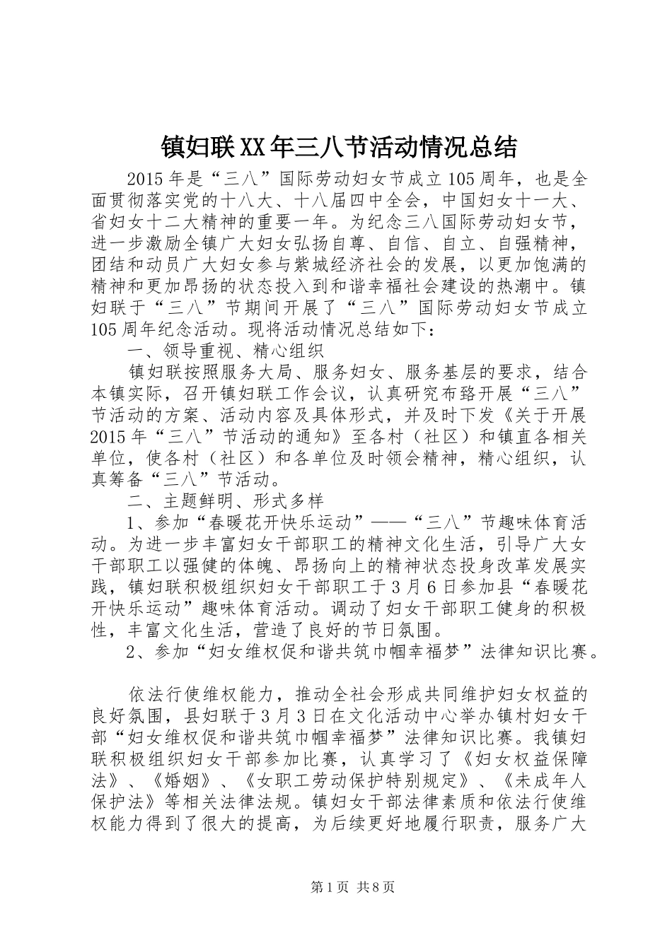 镇妇联XX年三八节活动情况总结_第1页