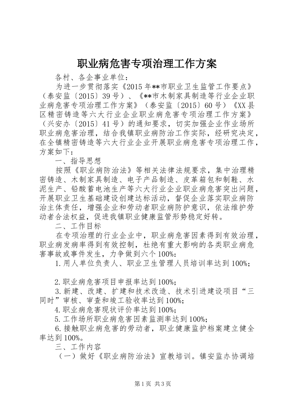 职业病危害专项治理工作方案_第1页