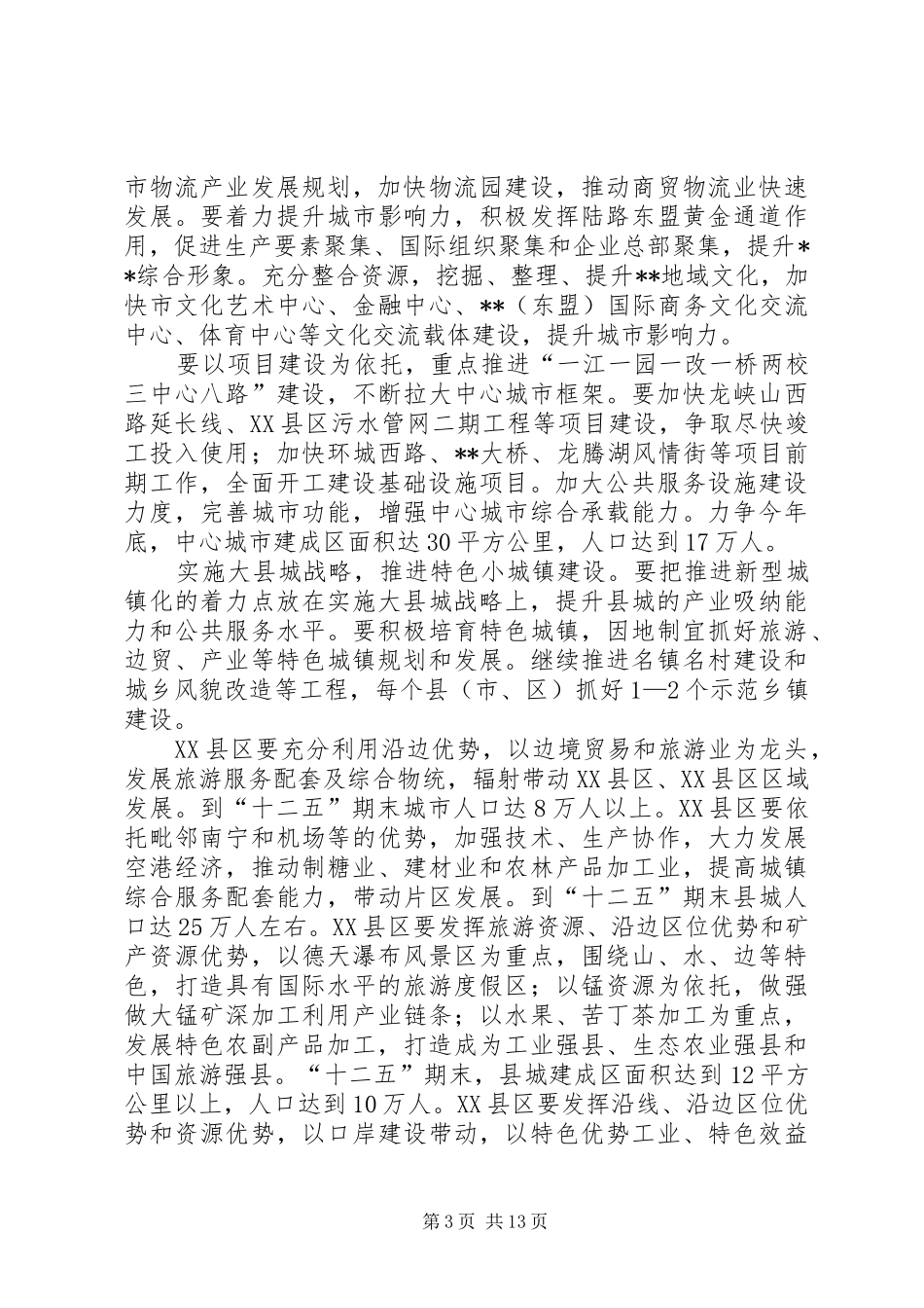 城镇化工作推进情况自查报告 _第3页