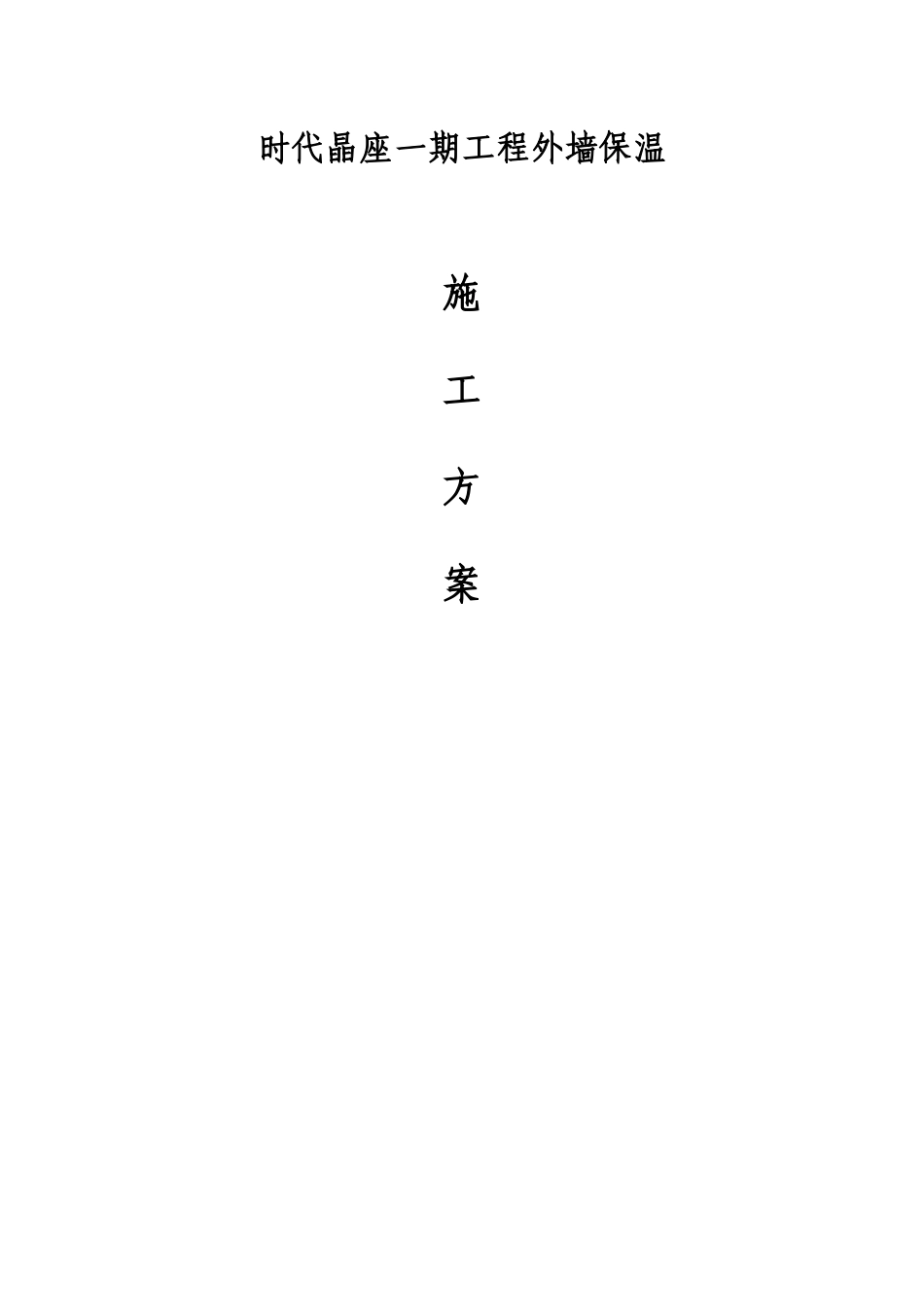 保温砂浆外墙保温施工方案_第1页