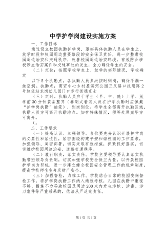 中学护学岗建设实施方案