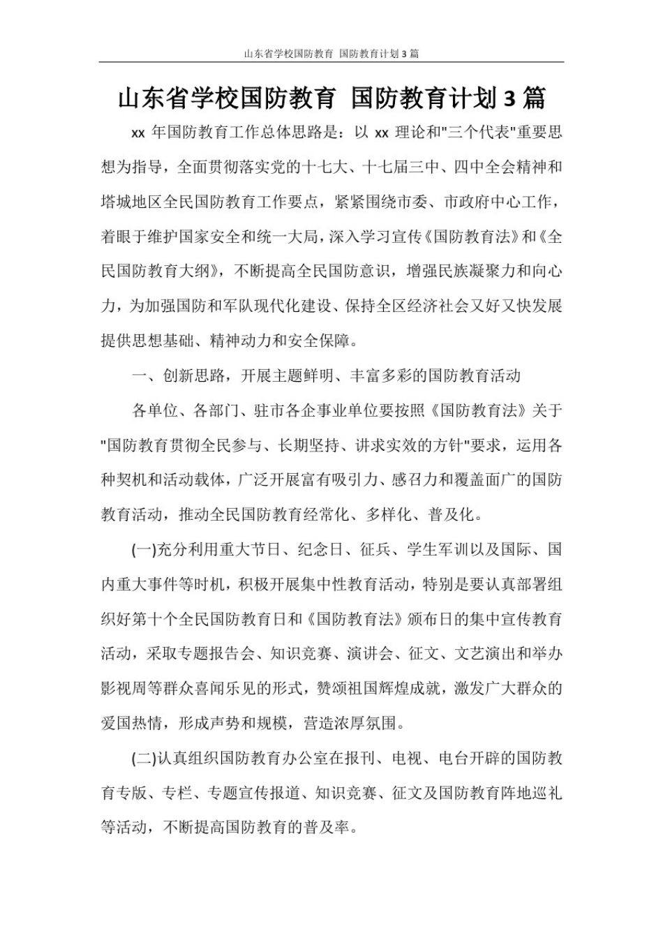 山东省学校国防教育国防教育计划3篇_第1页