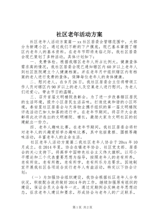 社区老年活动方案