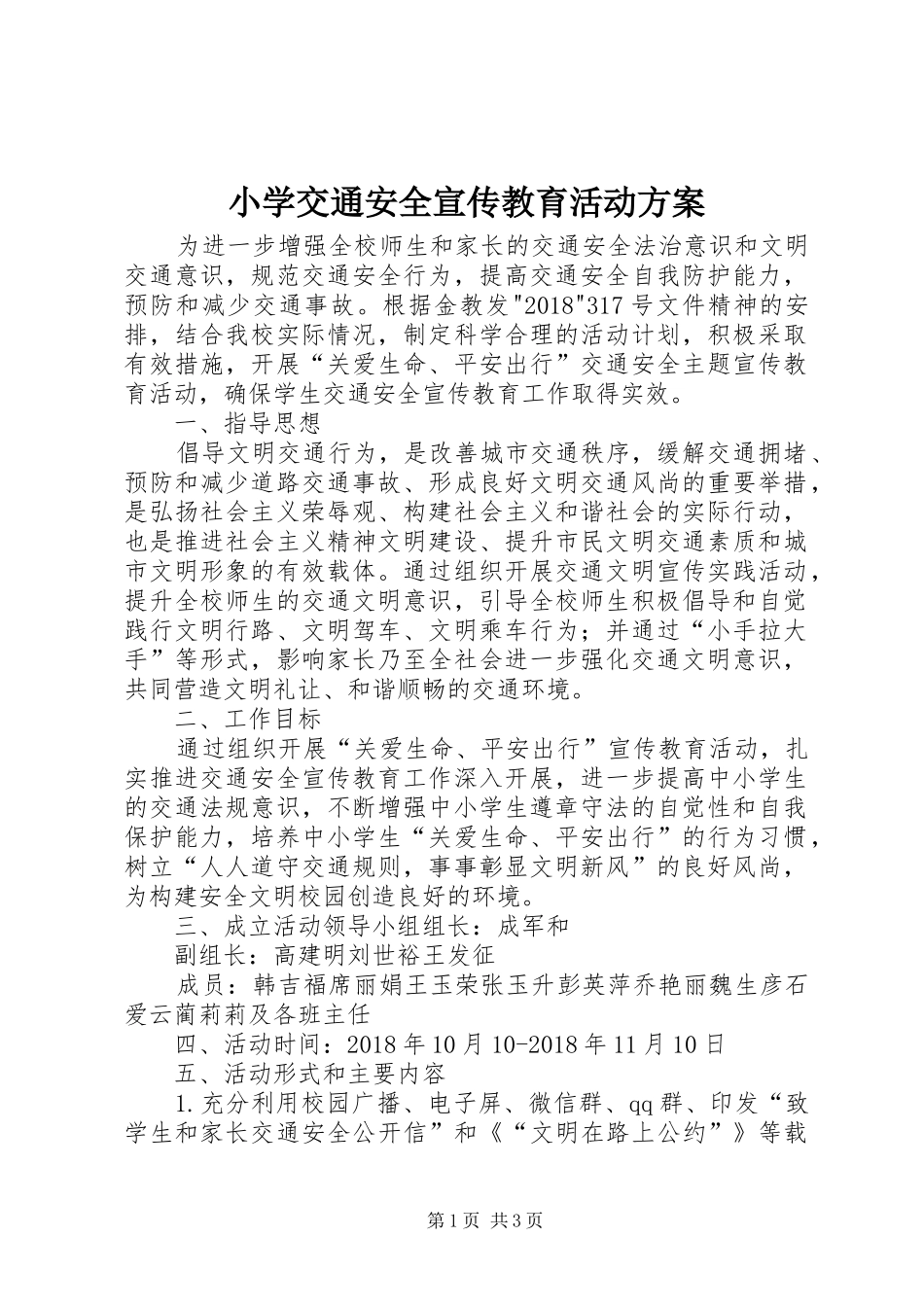 小学交通安全宣传教育活动方案_4_第1页