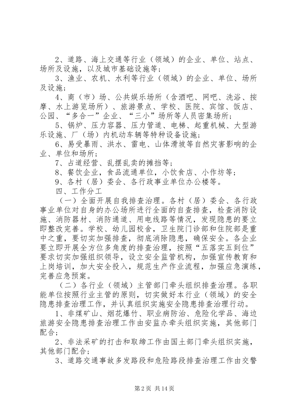 中秋国庆安全生产方案大全_第2页