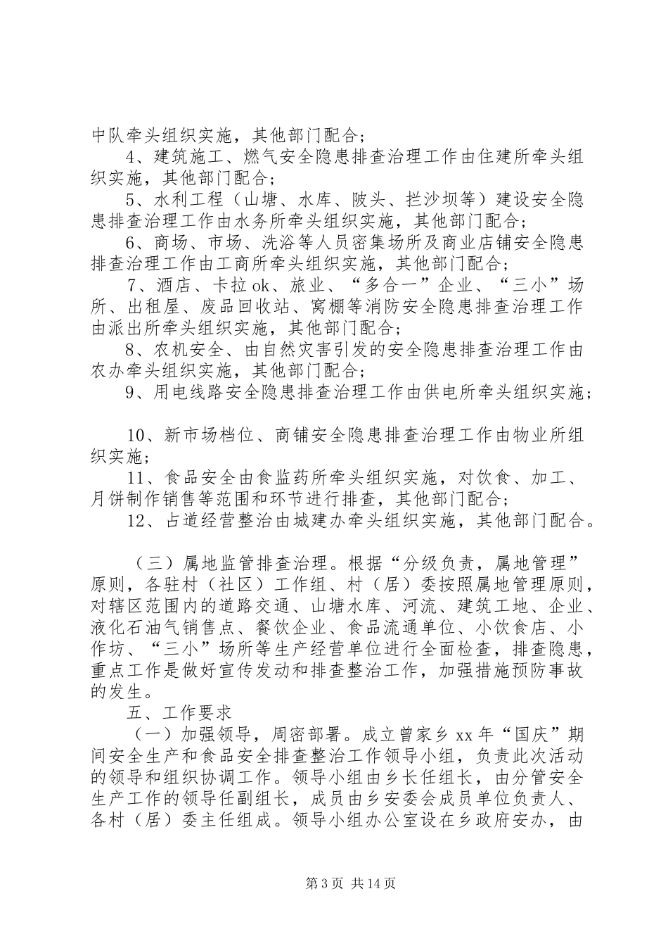 中秋国庆安全生产方案大全_第3页