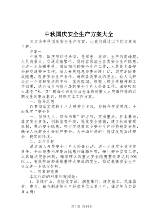 中秋国庆安全生产方案大全