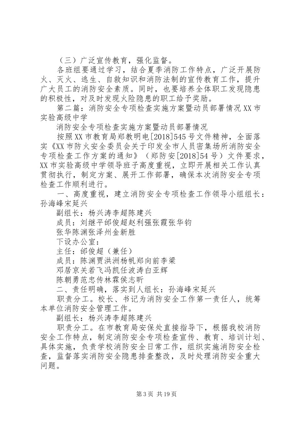 夏季消防安全工作检查方案及动员部署情况_第3页