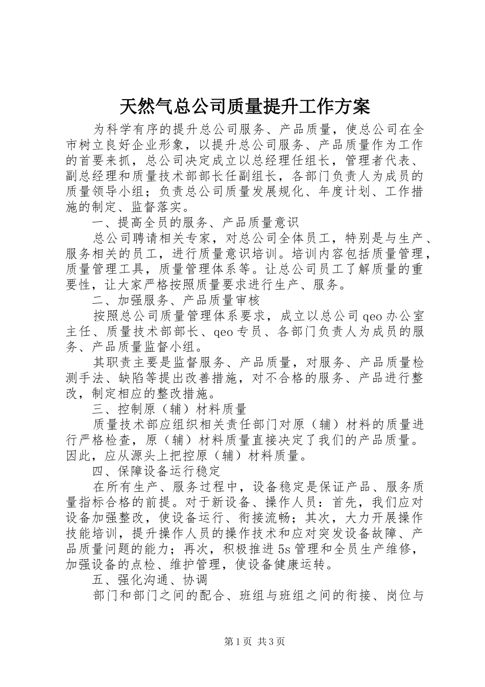 天然气总公司质量提升工作方案_第1页