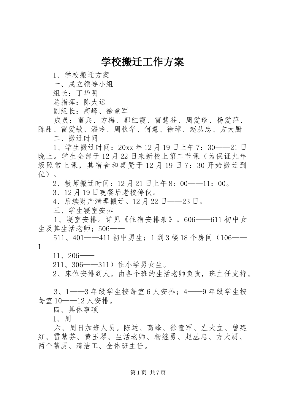 学校搬迁工作方案_第1页