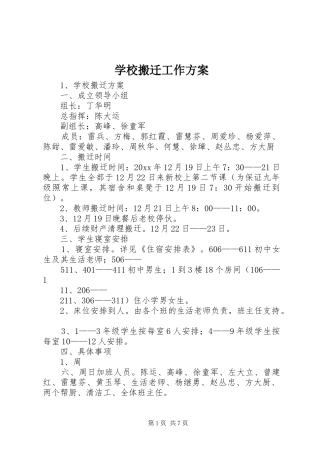 学校搬迁工作方案
