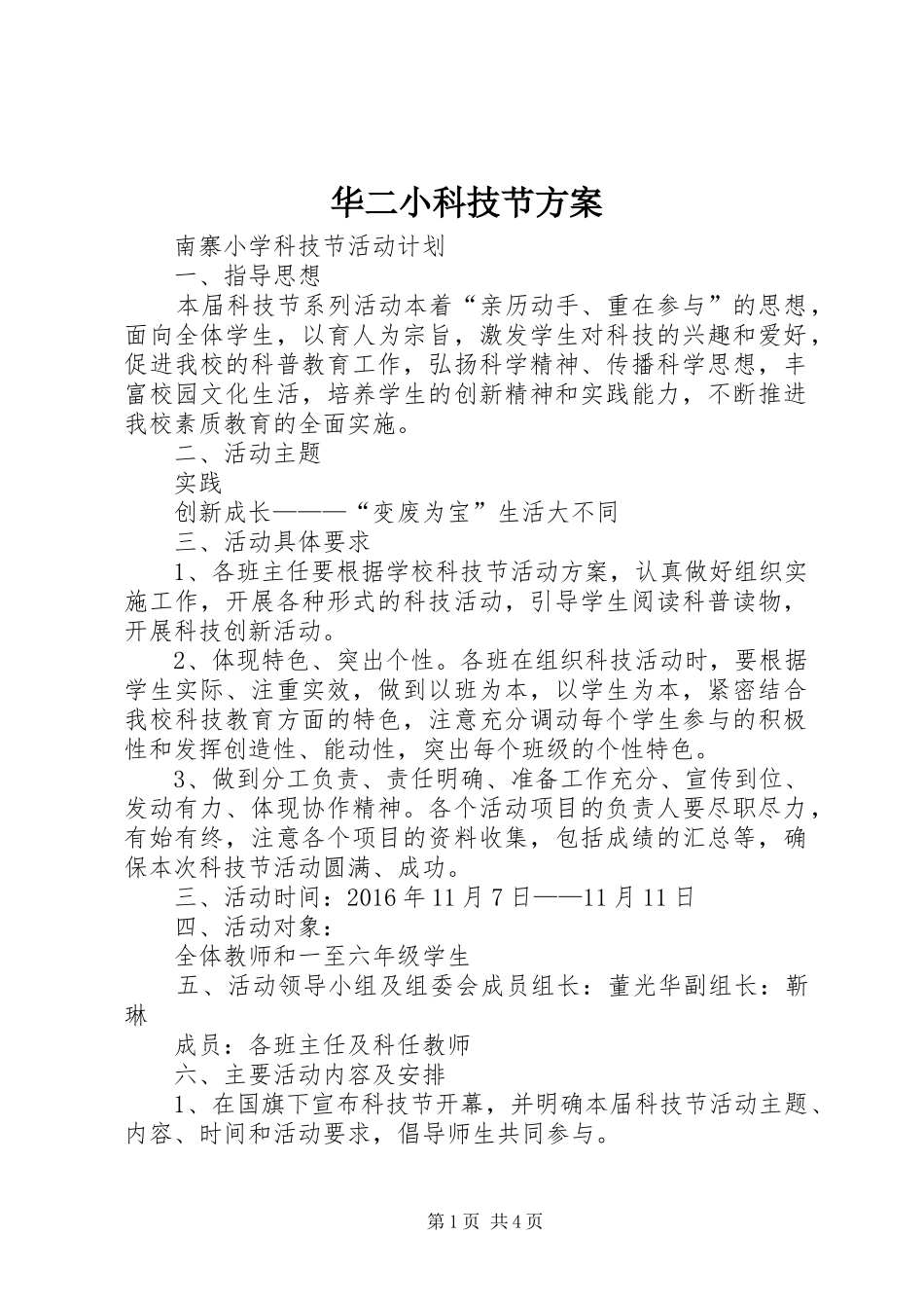 华二小科技节实施方案 _第1页