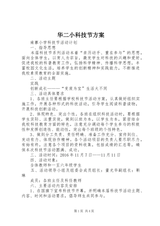 华二小科技节实施方案 